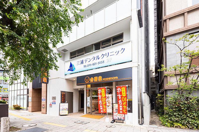 三浦デンタルクリニック