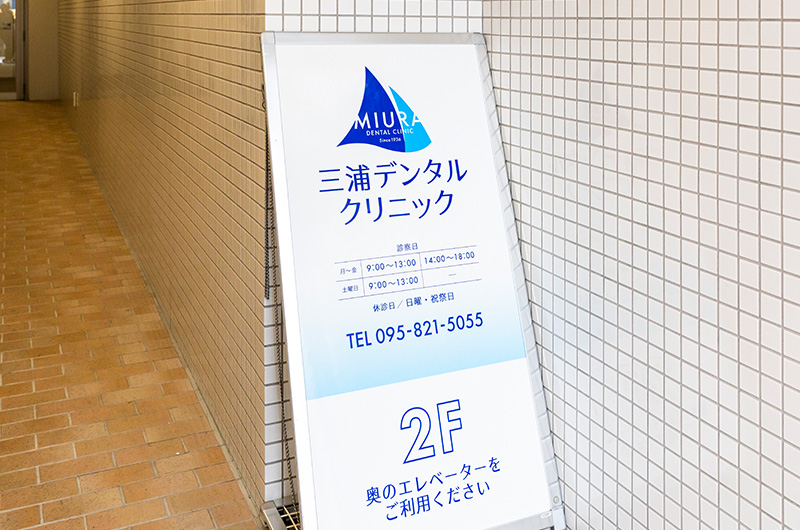 三浦デンタルクリニック